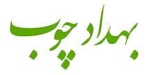 بهدادچوب